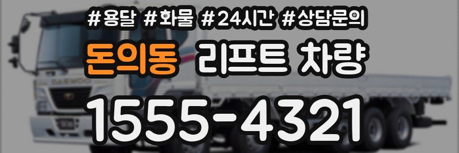 돈의동 리프트 차량