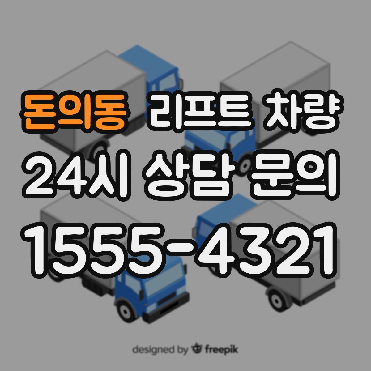 돈의동 리프트 차량