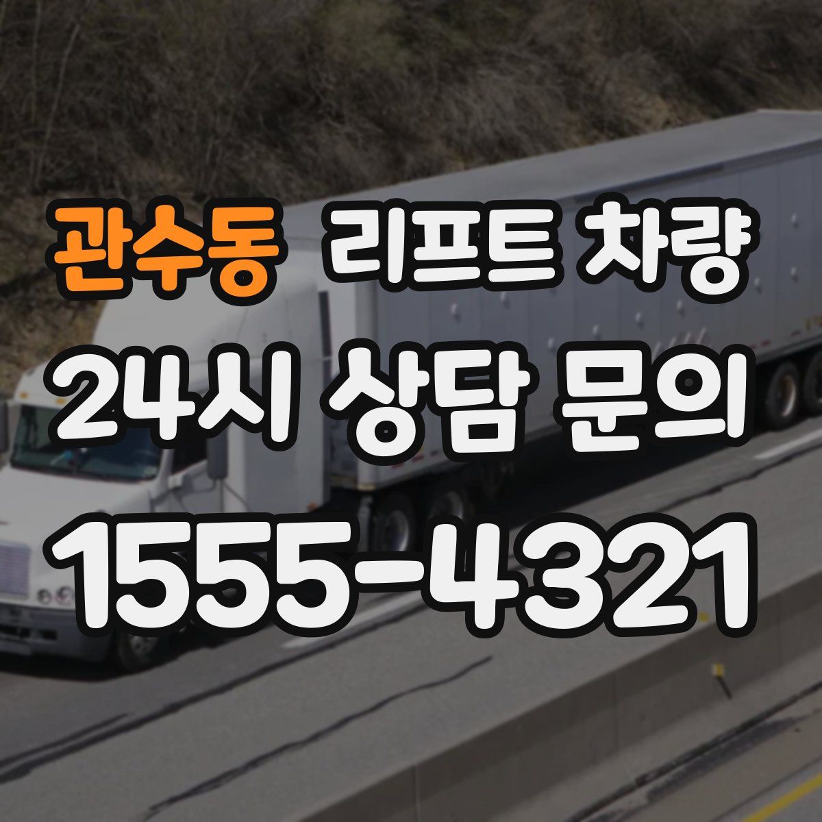 관수동 리프트 차량