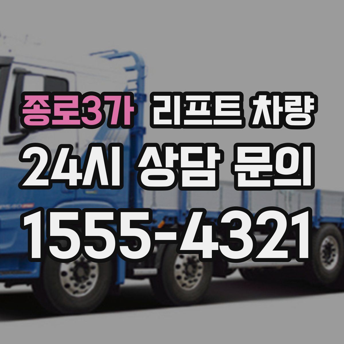 종로3가 리프트 차량