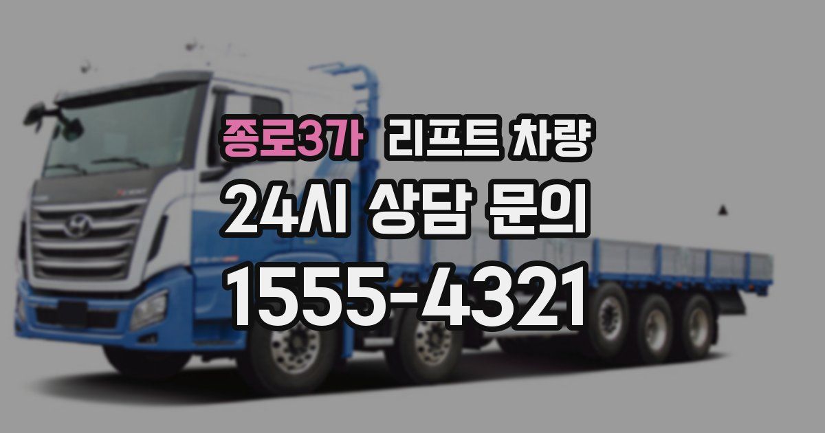 종로3가 리프트 차량