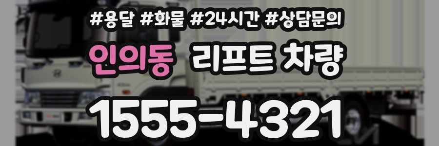 인의동 리프트 차량