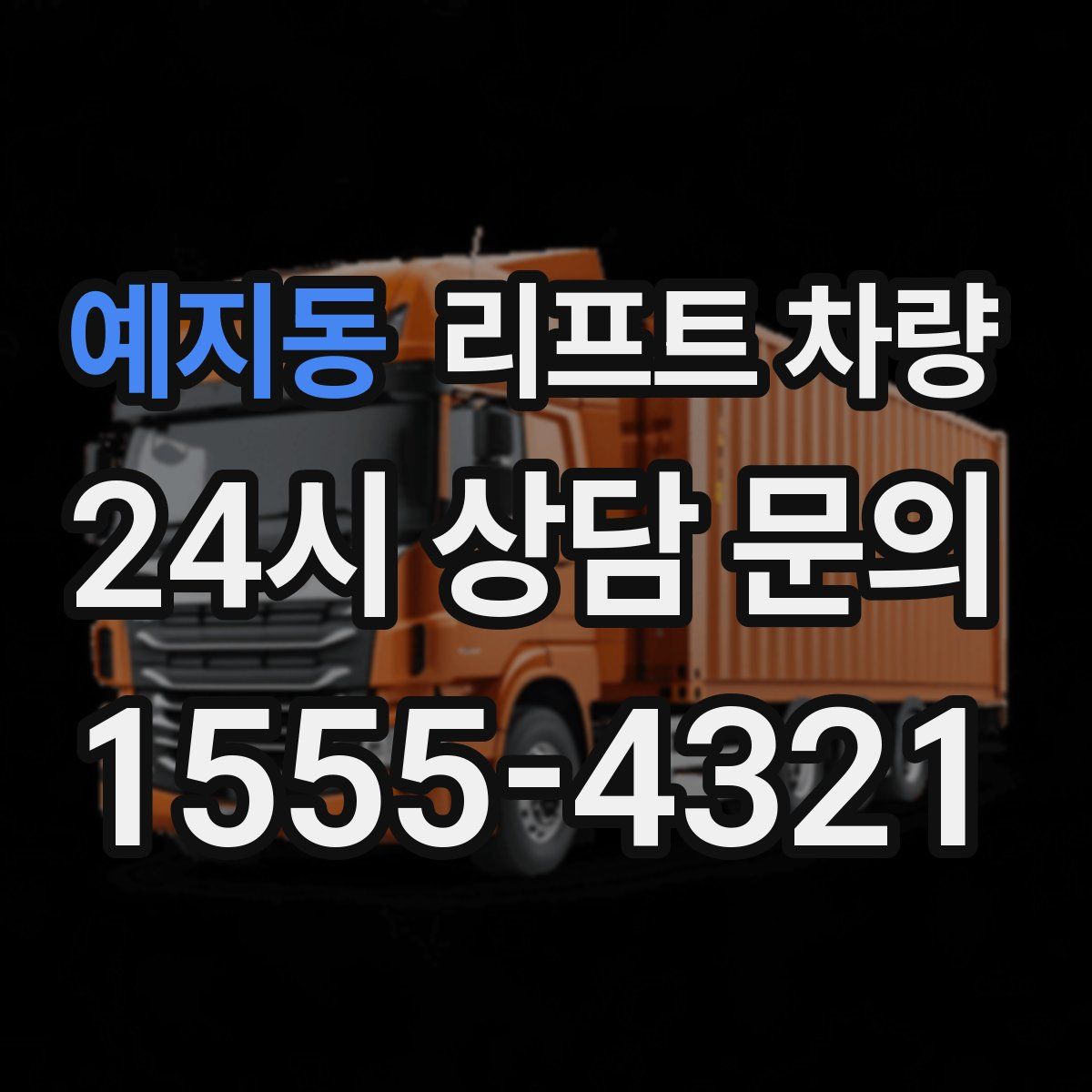 예지동 리프트 차량