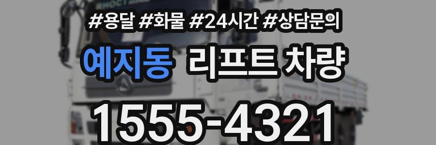 예지동 리프트 차량