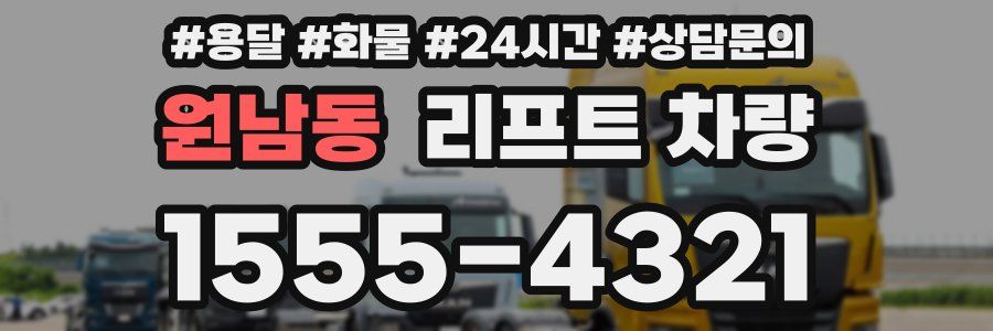원남동 리프트 차량