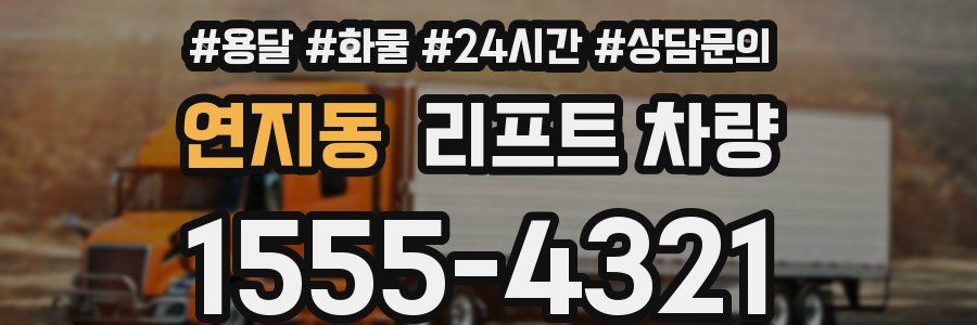 연지동 리프트 차량