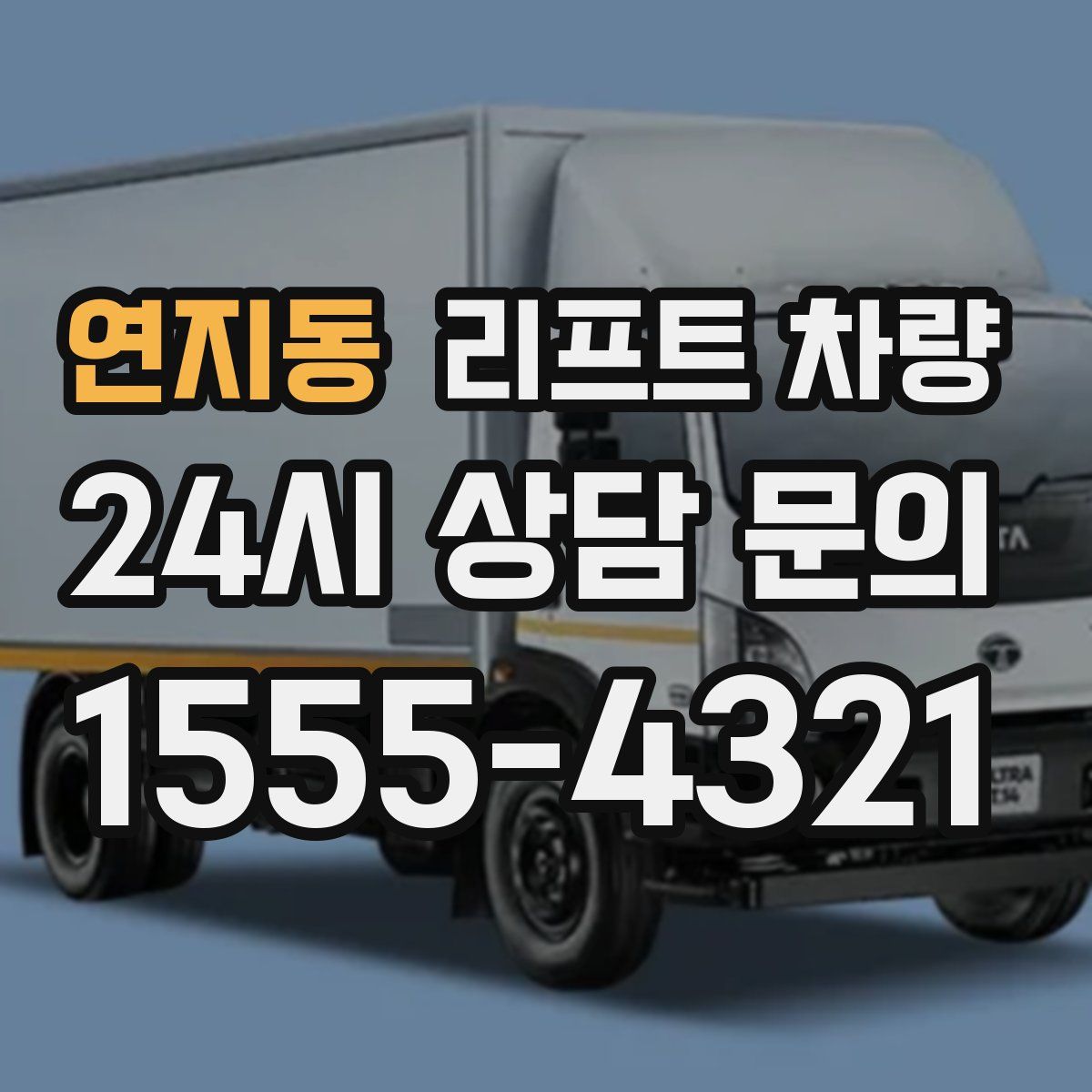 연지동 리프트 차량