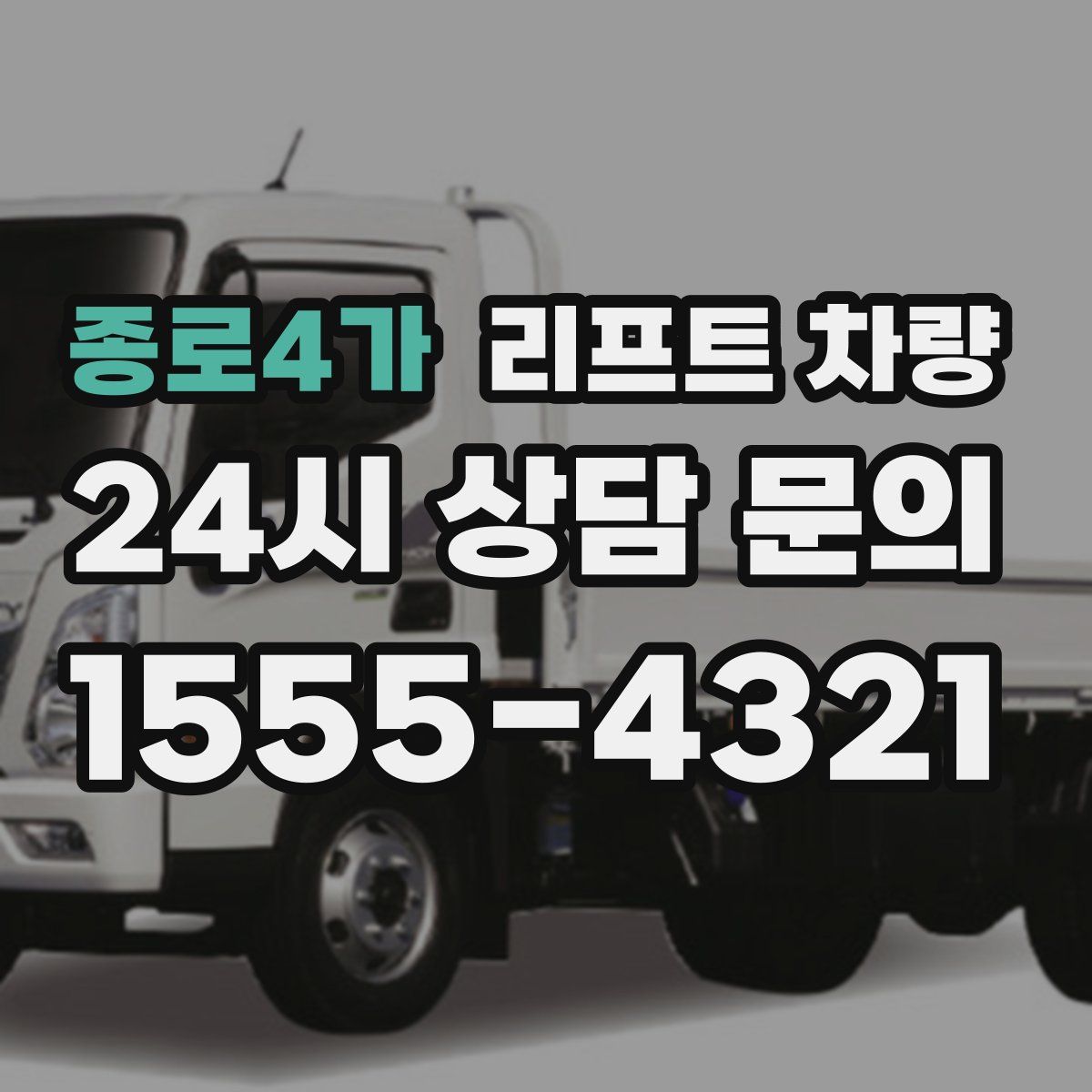 종로4가 리프트 차량