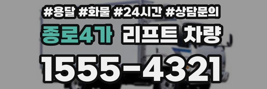 종로4가 리프트 차량