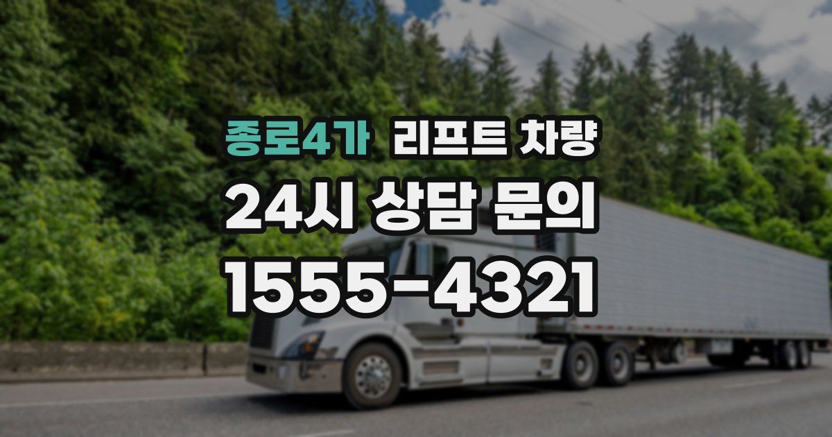 종로4가 리프트 차량
