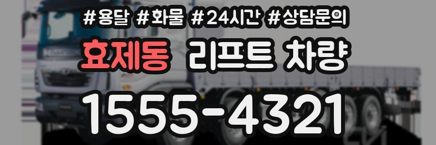 효제동 리프트 차량