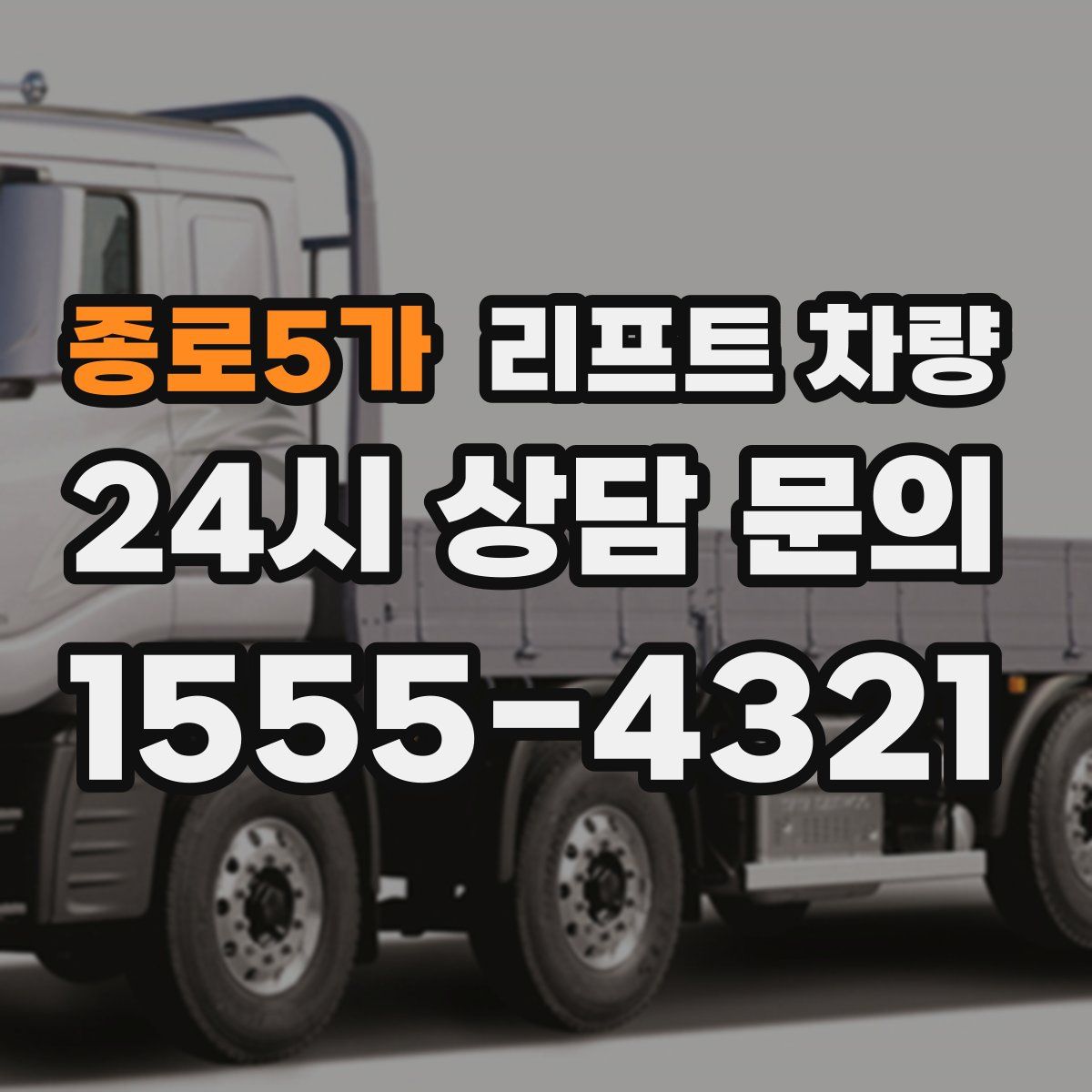 종로5가 리프트 차량