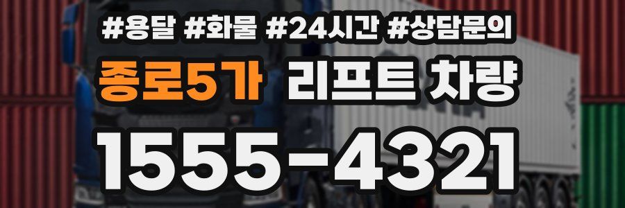 종로5가 리프트 차량