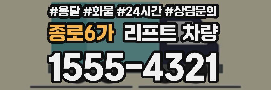 종로6가 리프트 차량