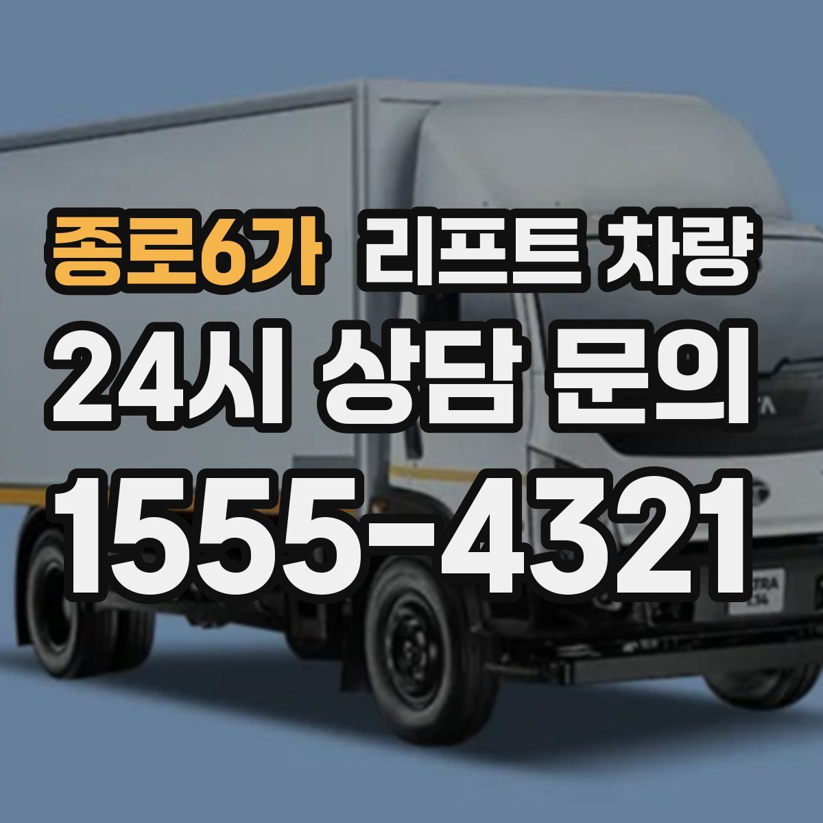 종로6가 리프트 차량