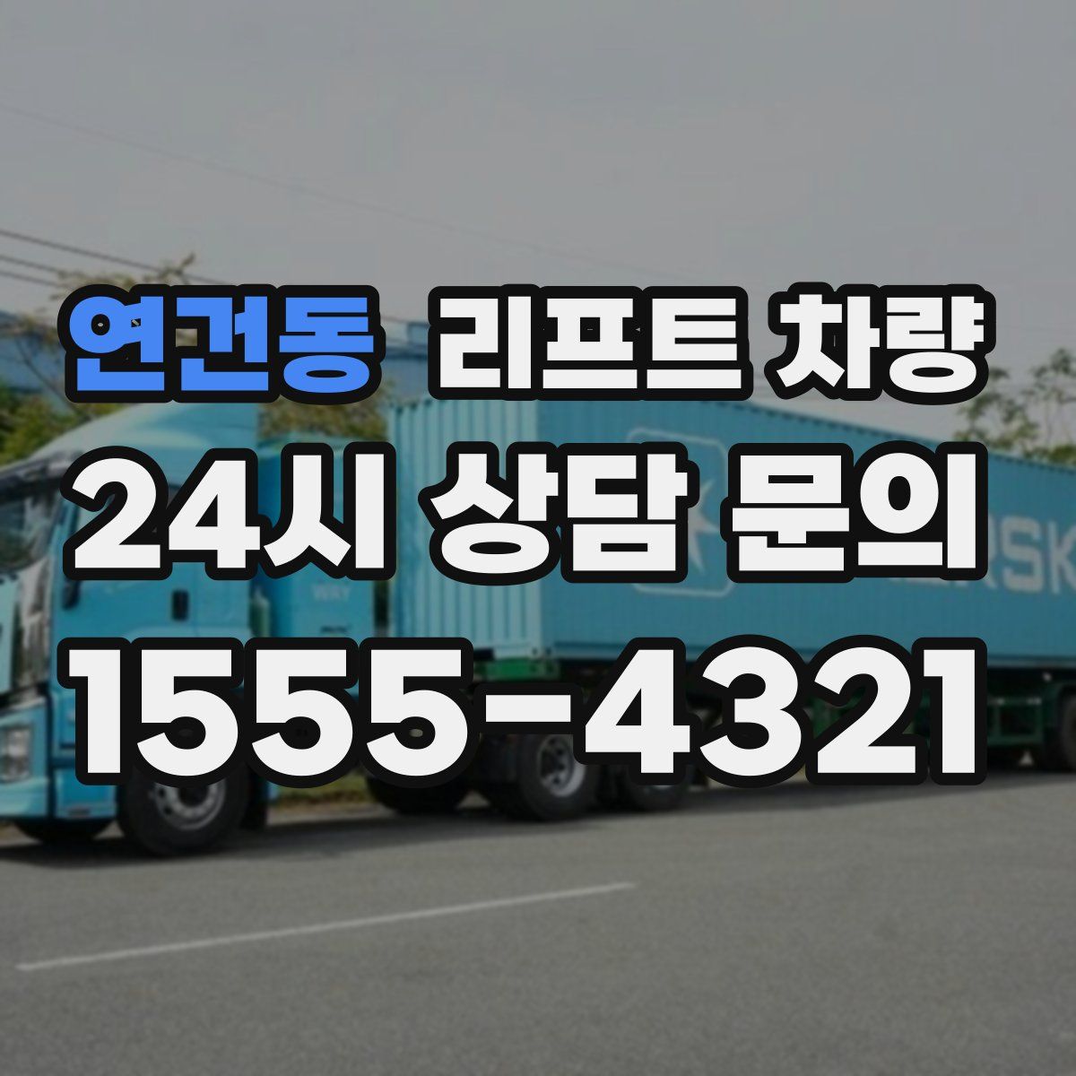 연건동 리프트 차량