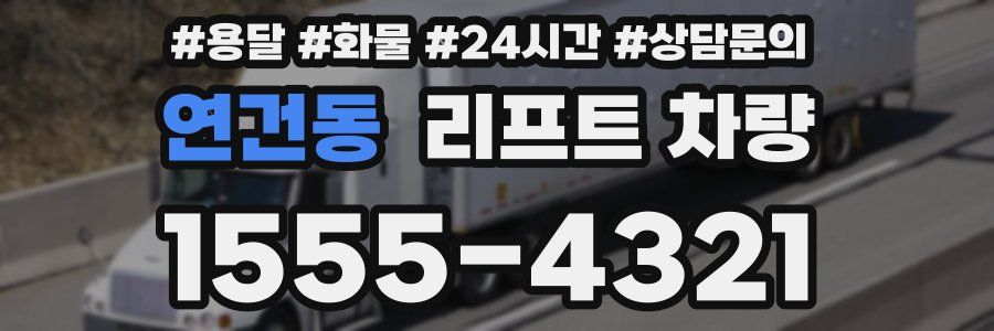 연건동 리프트 차량