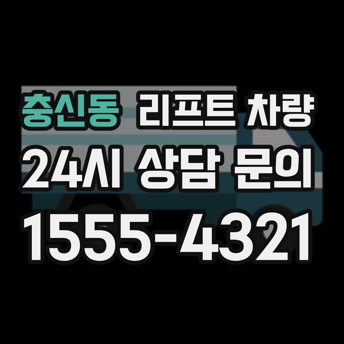 충신동 리프트 차량