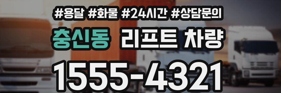 충신동 리프트 차량