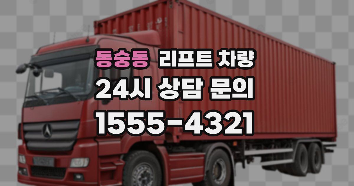 동숭동 리프트 차량