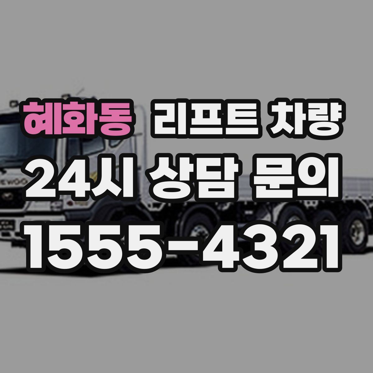 혜화동 리프트 차량