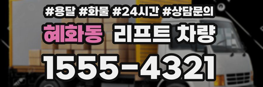 혜화동 리프트 차량