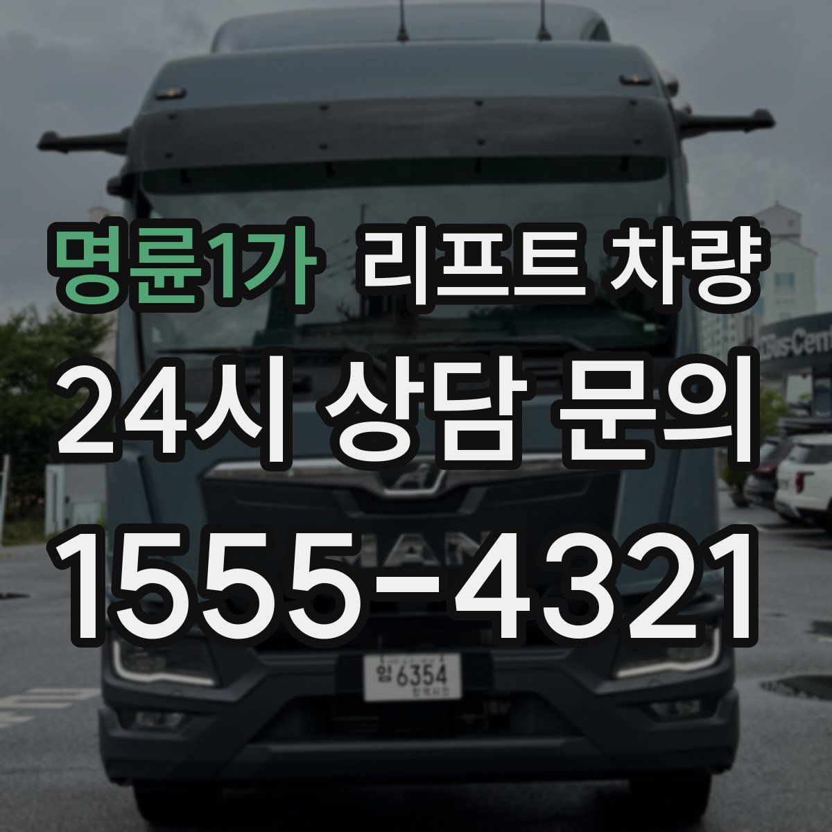 명륜1가 리프트 차량