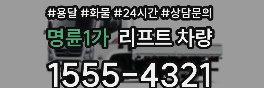 명륜1가 리프트 차량