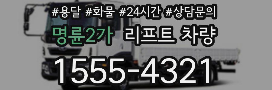 명륜2가 리프트 차량
