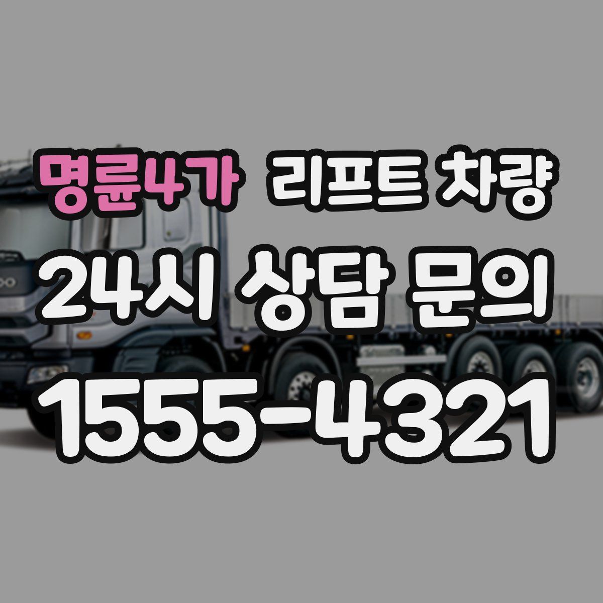 명륜4가 리프트 차량