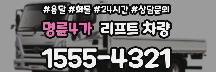 명륜4가 리프트 차량