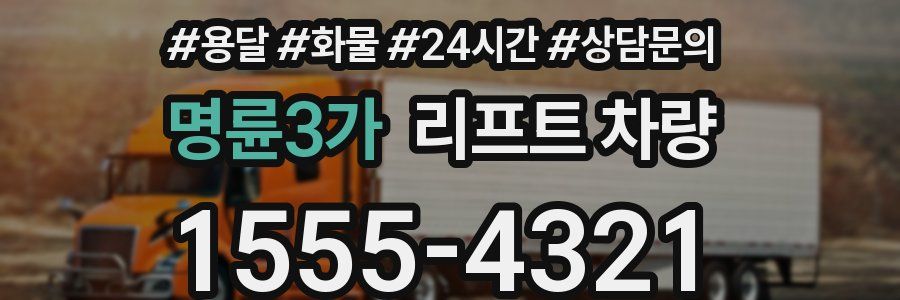 명륜3가 리프트 차량
