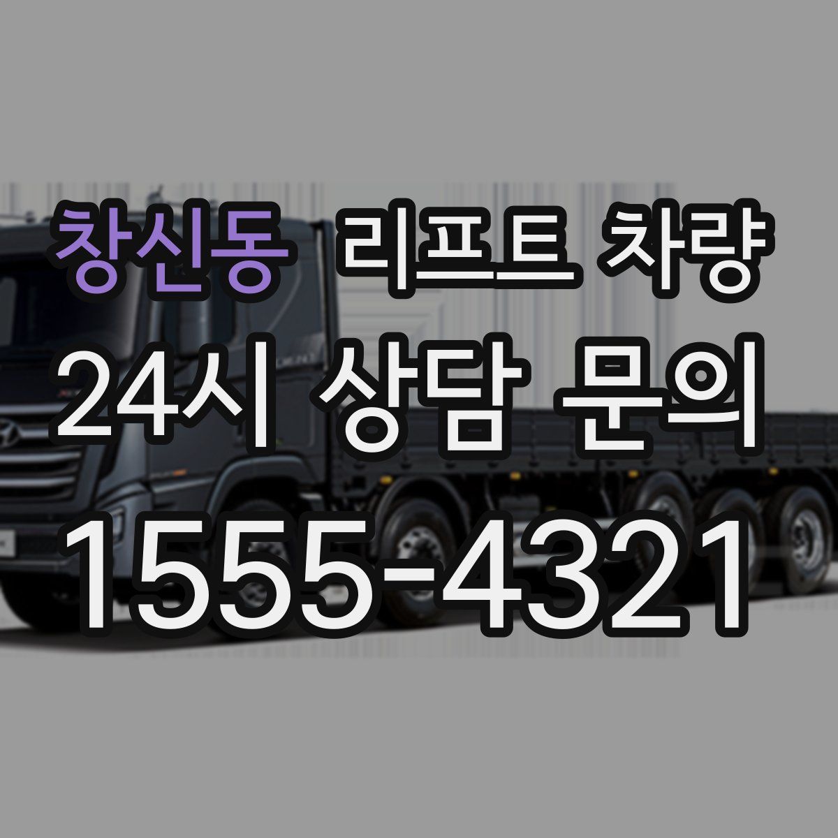 창신동 리프트 차량