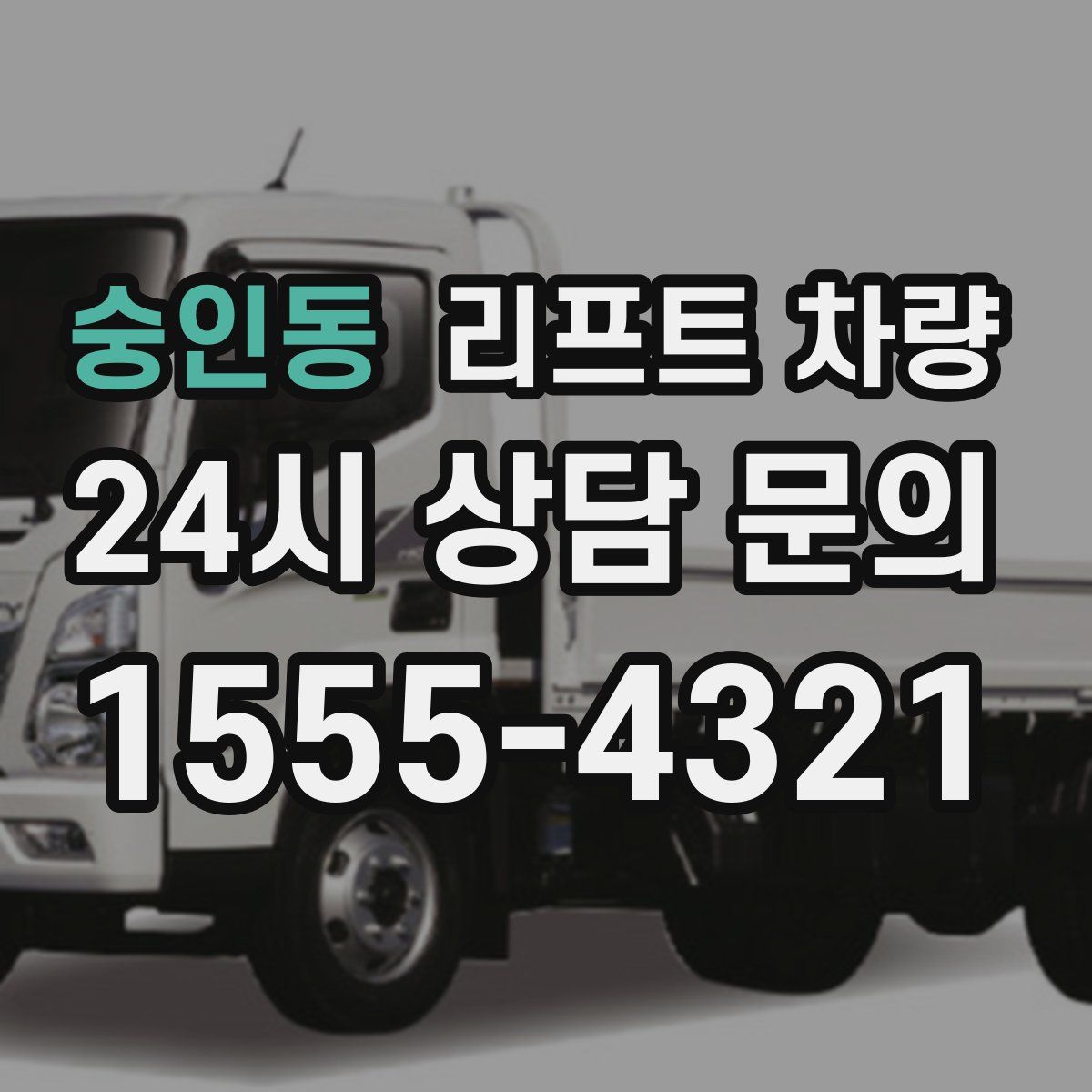 숭인동 리프트 차량