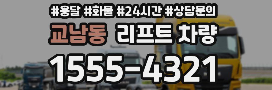 교남동 리프트 차량
