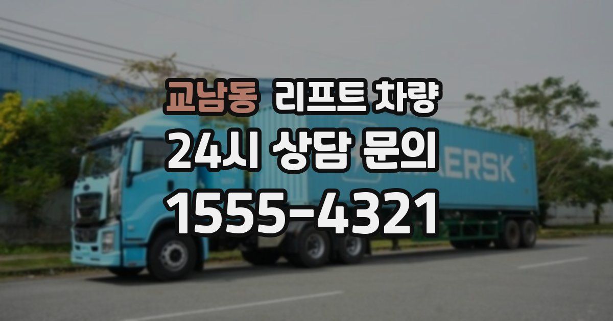 교남동 리프트 차량