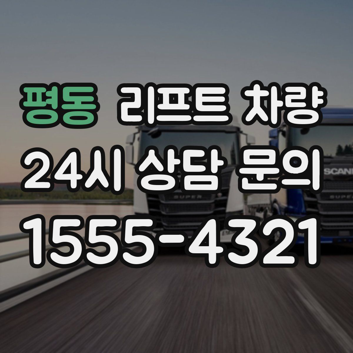 평동 리프트 차량