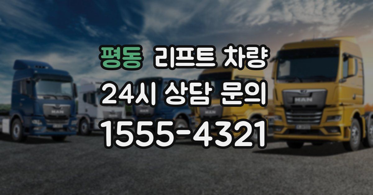 평동 리프트 차량