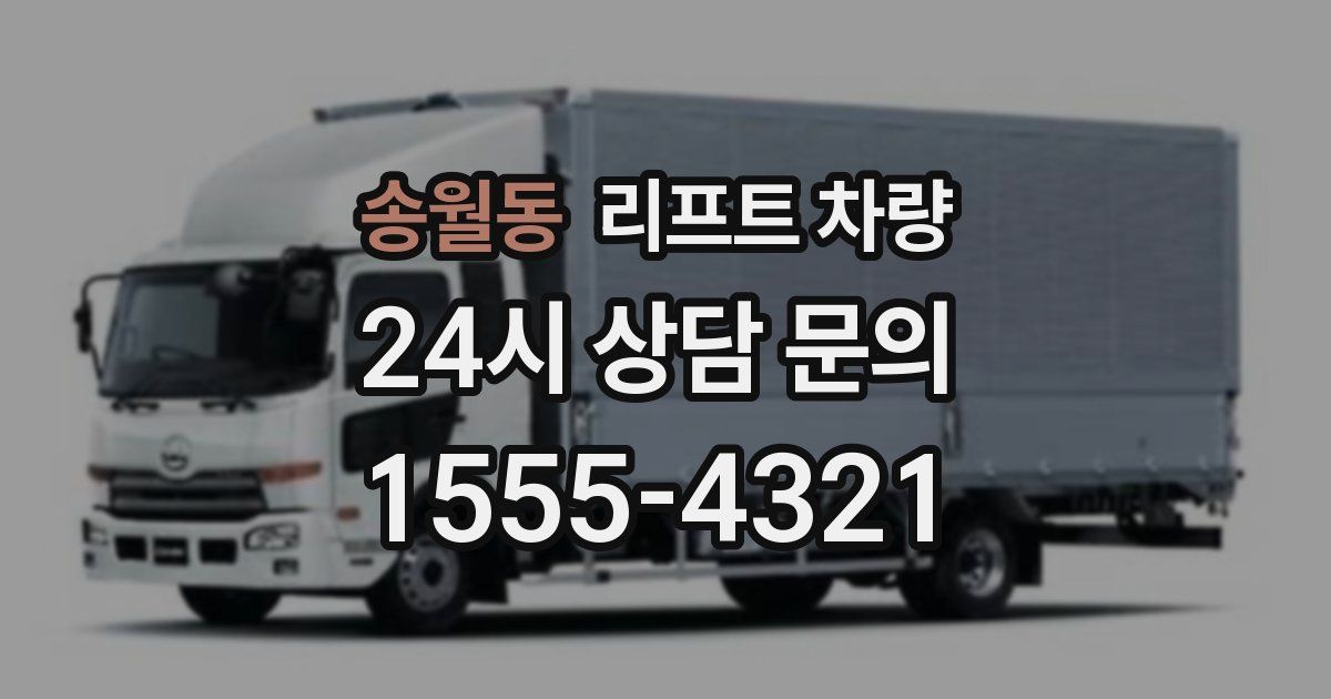 송월동 리프트 차량