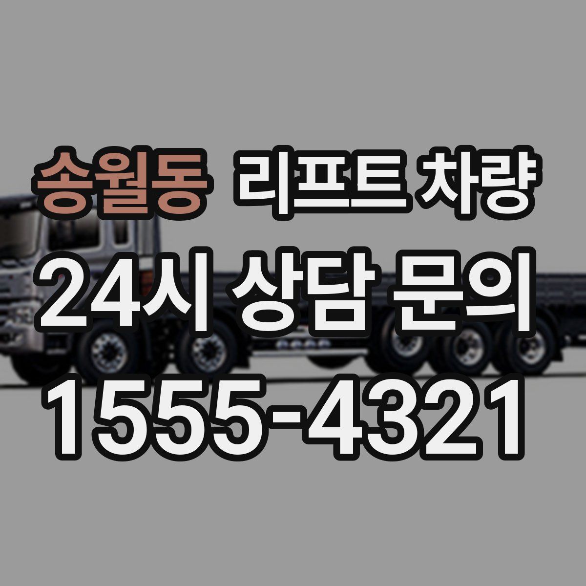 송월동 리프트 차량