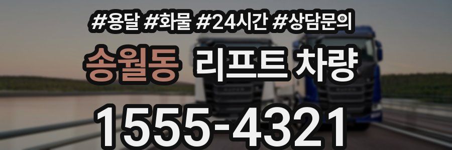 송월동 리프트 차량