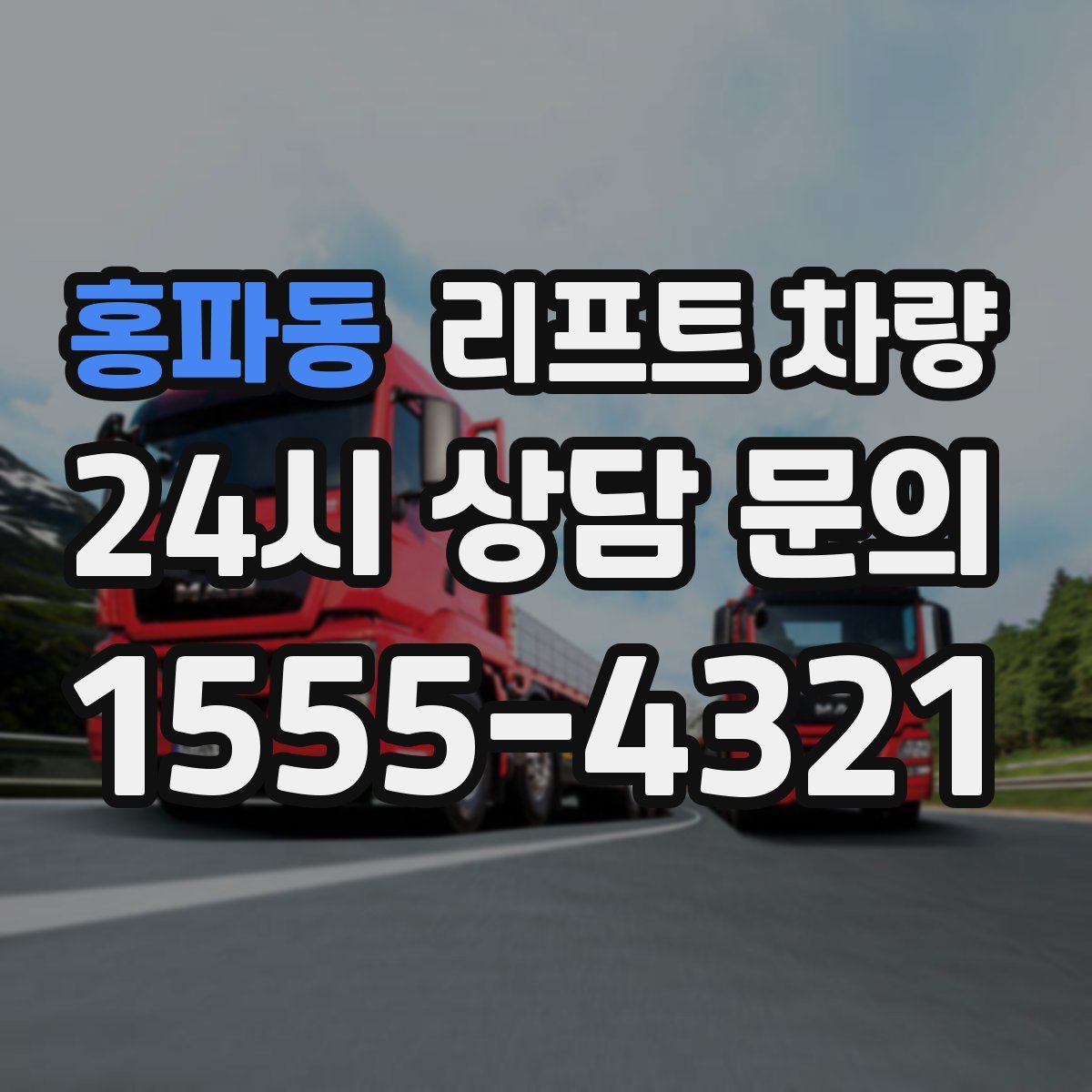 홍파동 리프트 차량