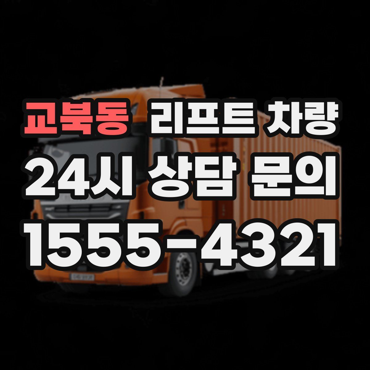 교북동 리프트 차량