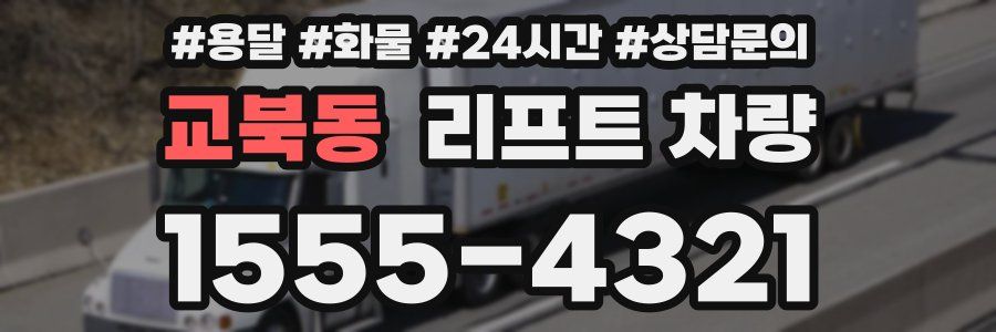 교북동 리프트 차량