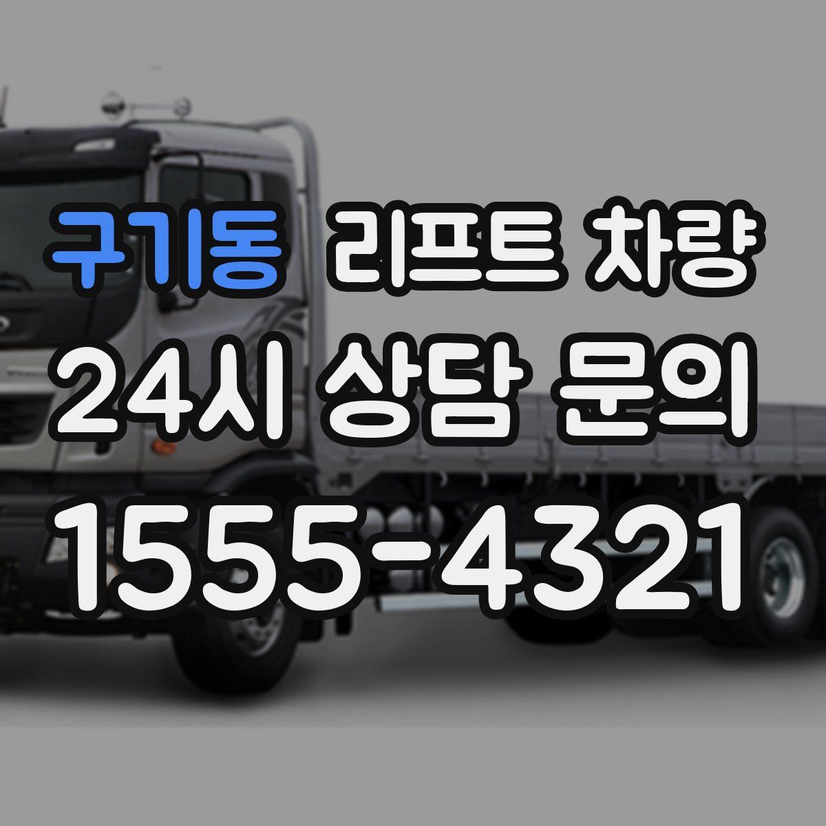 구기동 리프트 차량