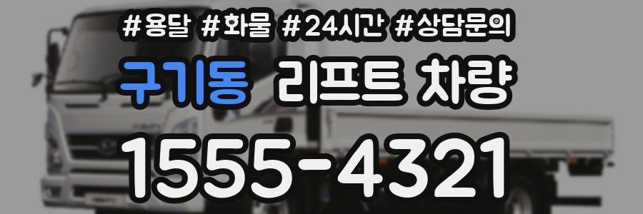 구기동 리프트 차량