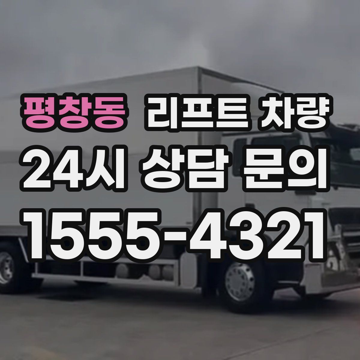 평창동 리프트 차량