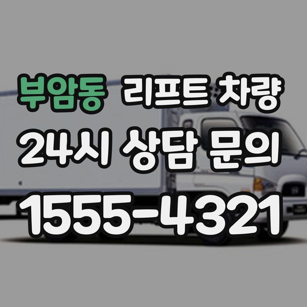 부암동 리프트 차량
