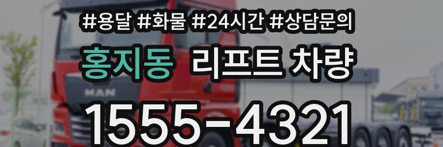 홍지동 리프트 차량