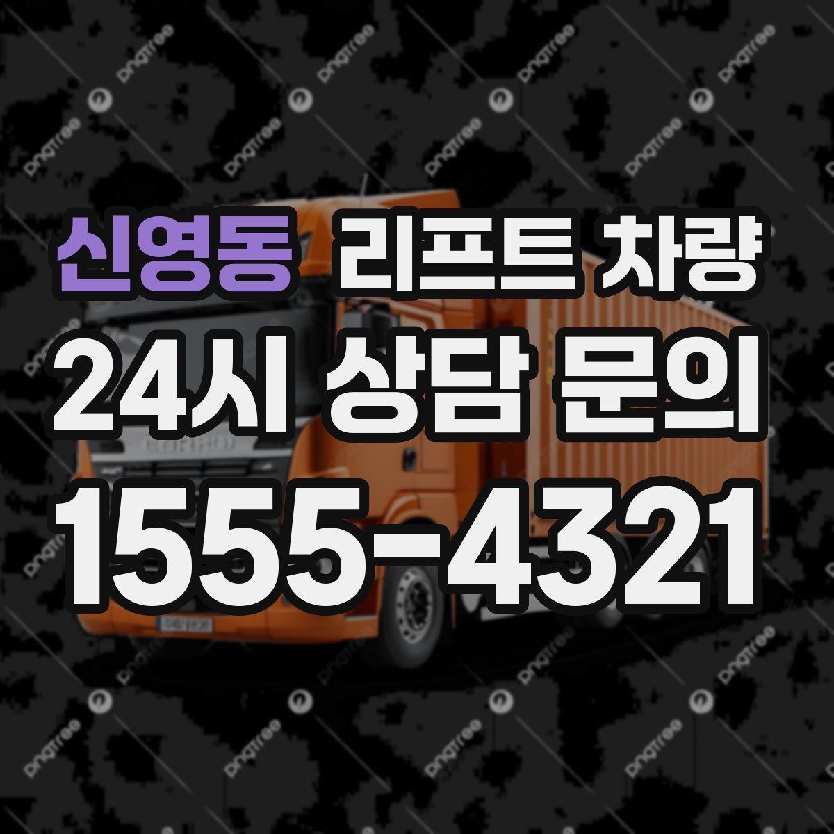 신영동 리프트 차량